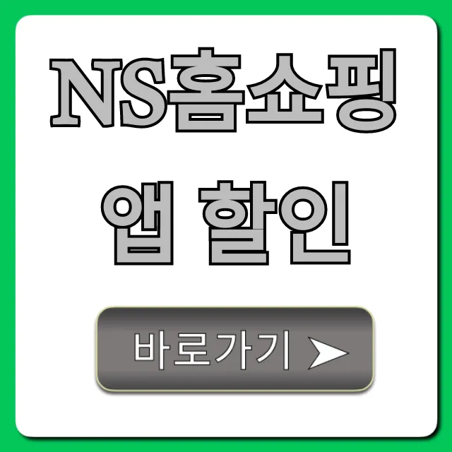 NS홈쇼핑 앱 할인: 최대 혜택 총정리 NS홈쇼핑 앱 할인: 최대 혜택 총정리