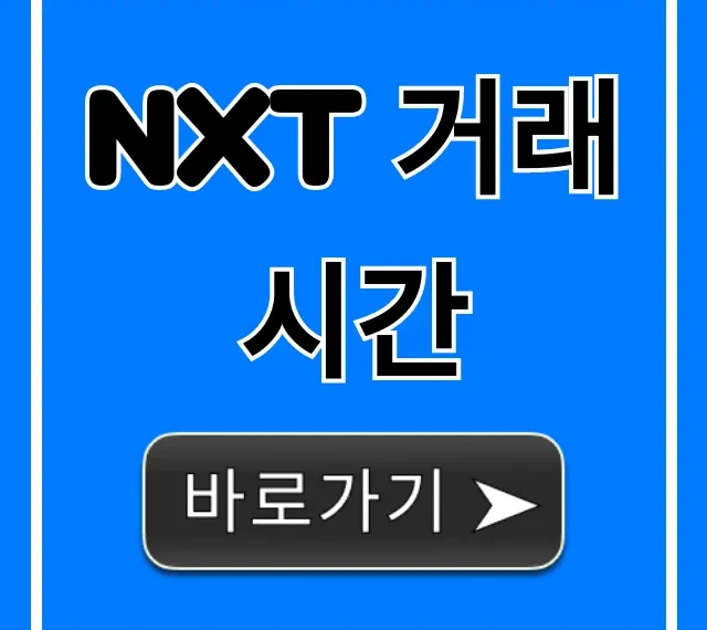 NXT 거래시간: 실시간 확인부터 거래 꿀팁 총정리!