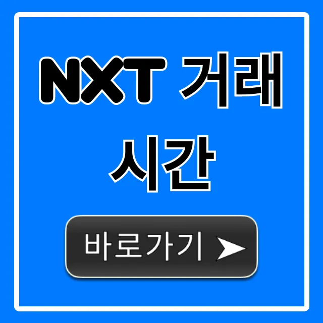 NXT 거래시간: 실시간 확인부터 거래 꿀팁 총정리!