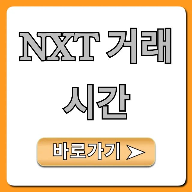 NXT 거래시간: 운영 시간 완벽 가이드
