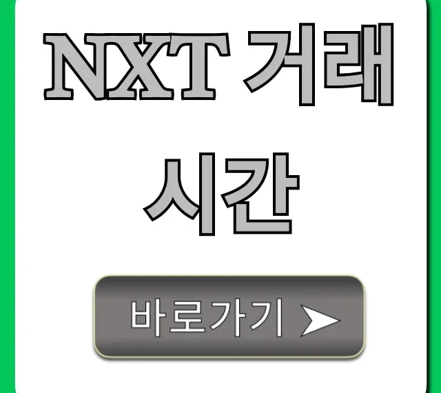 NXT 거래시간: 입출금 및 매매 방법 완벽 가이드