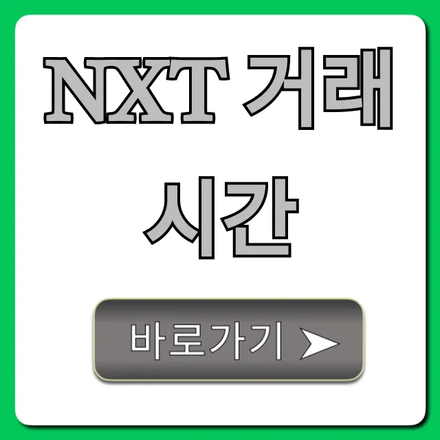 NXT 거래시간: 입출금 및 매매 방법 완벽 가이드