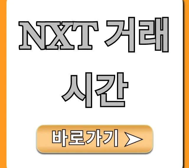 NXT 거래시간: 주말, 공휴일 완벽 총정리