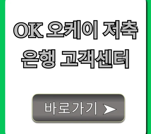 OK 오케이 저축은행 고객센터 전화번호 및 상담 시간 총정리 OK 오케이 저축은행 고객센터 전화번호 및 상담 시간 총정리