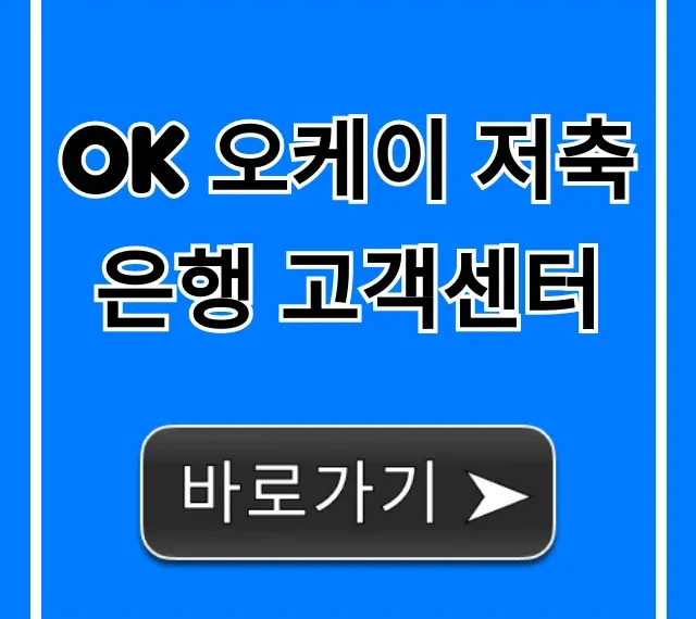 OK 오케이 저축은행 고객센터 전화번호 및 영업시간 총정리