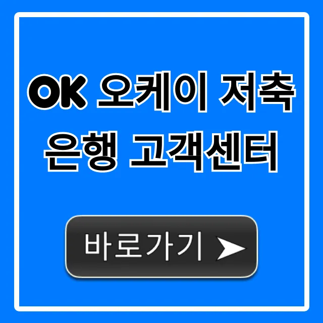 OK 오케이 저축은행 고객센터 전화번호 및 영업시간 총정리 OK 오케이 저축은행 고객센터 전화번호 및 영업시간 총정리