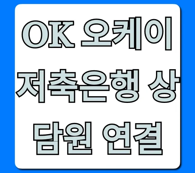 OK 오케이 저축은행 상담원 연결 ARS 단축 꿀팁
