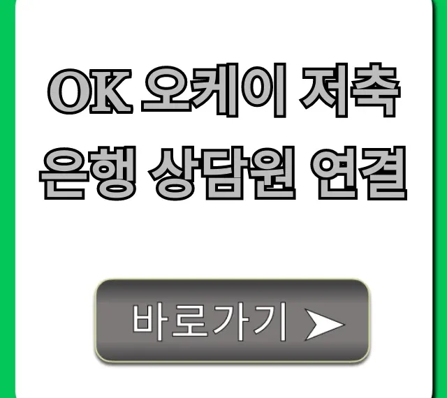 OK 오케이 저축은행 상담원 연결: ARS 단축 꿀팁 총정리 OK 오케이 저축은행 상담원 연결: ARS 단축 꿀팁 총정리