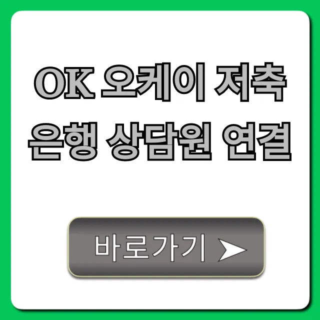 OK 오케이 저축은행 상담원 연결: ARS 단축 꿀팁 총정리