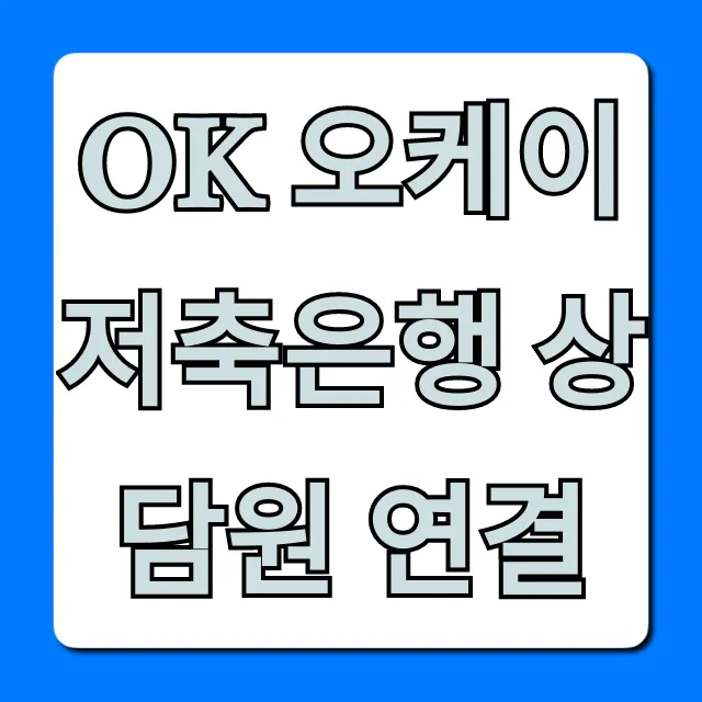 OK 오케이 저축은행 상담원 연결 ARS 단축 꿀팁 OK 오케이 저축은행 상담원 연결 ARS 단축 꿀팁