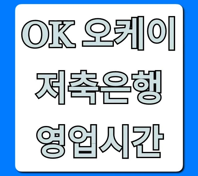 OK 오케이 저축은행 영업시간 지점 전화 총정리