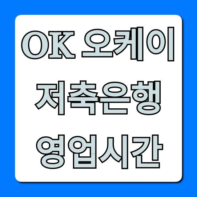 OK 오케이 저축은행 영업시간 지점 전화 총정리 OK 오케이 저축은행 영업시간 지점 전화 총정리