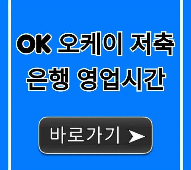 OK 오케이 저축은행 영업시간 총정리 OK 오케이 저축은행 영업시간 총정리