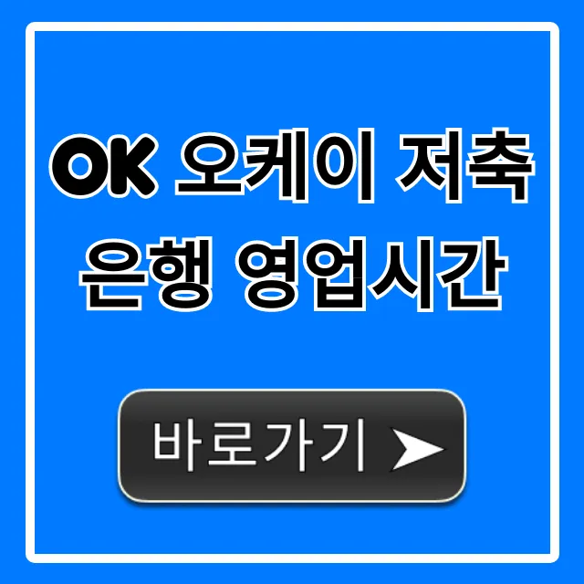 OK 오케이 저축은행 영업시간 총정리