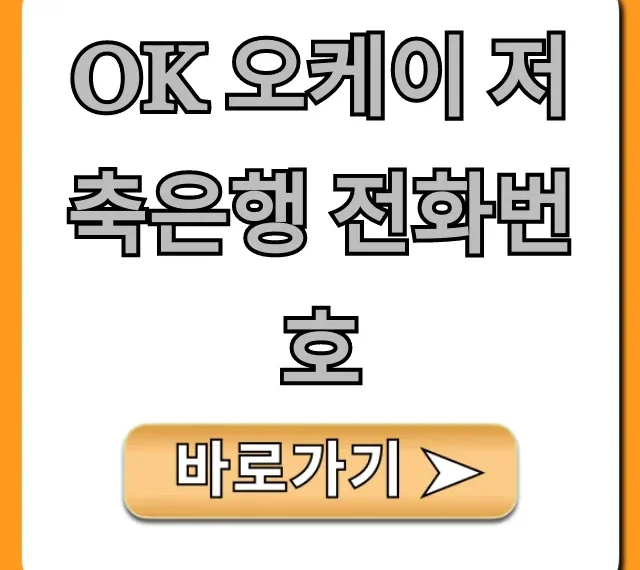 OK 오케이 저축은행 전화번호, 고객센터 완벽정리