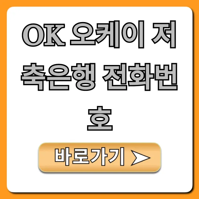 OK 오케이 저축은행 전화번호, 고객센터 완벽정리 OK 오케이 저축은행 전화번호, 고객센터 완벽정리