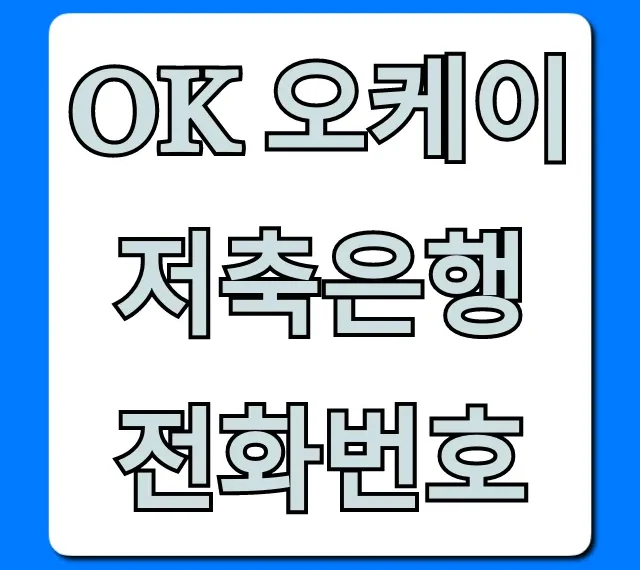 OK 오케이 저축은행 전화번호: 고객센터 완벽정리 OK 오케이 저축은행 전화번호: 고객센터 완벽정리