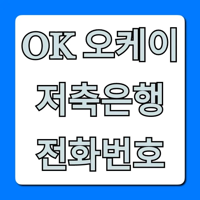 OK 오케이 저축은행 전화번호: 고객센터 완벽정리
