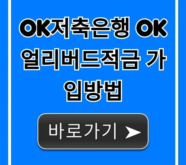 OK저축은행 OK얼리버드적금 가입방법 총정리