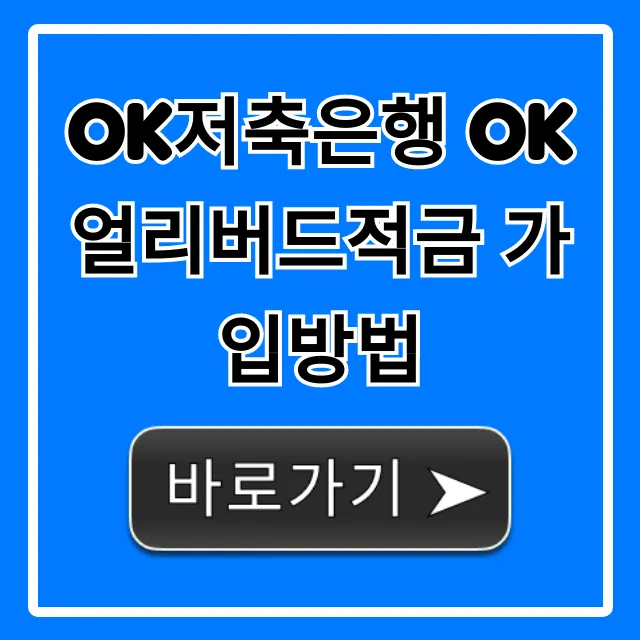 OK저축은행 OK얼리버드적금 가입방법 총정리
