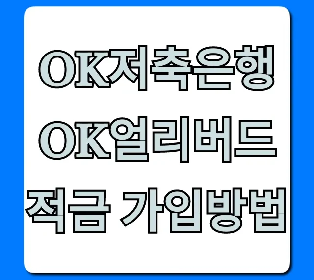 OK저축은행 OK얼리버드적금 가입방법, 최대 이율 꿀팁