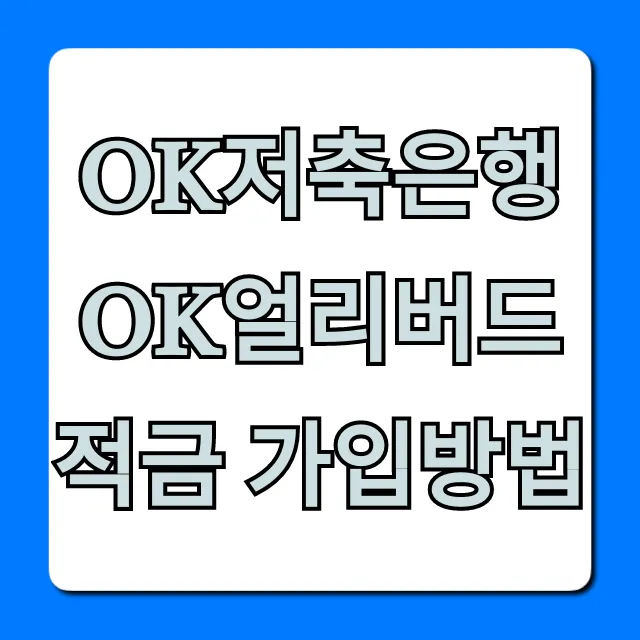 OK저축은행 OK얼리버드적금 가입방법, 최대 이율 꿀팁