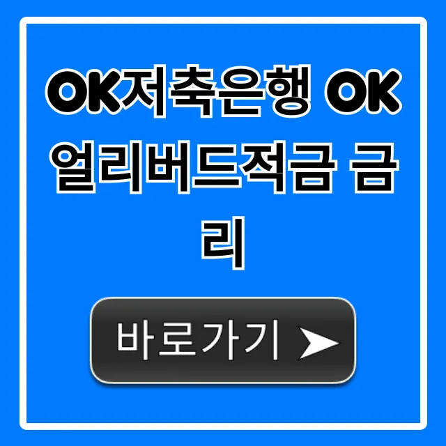 OK저축은행 OK얼리버드적금 금리 7% 이율 완벽 정리
