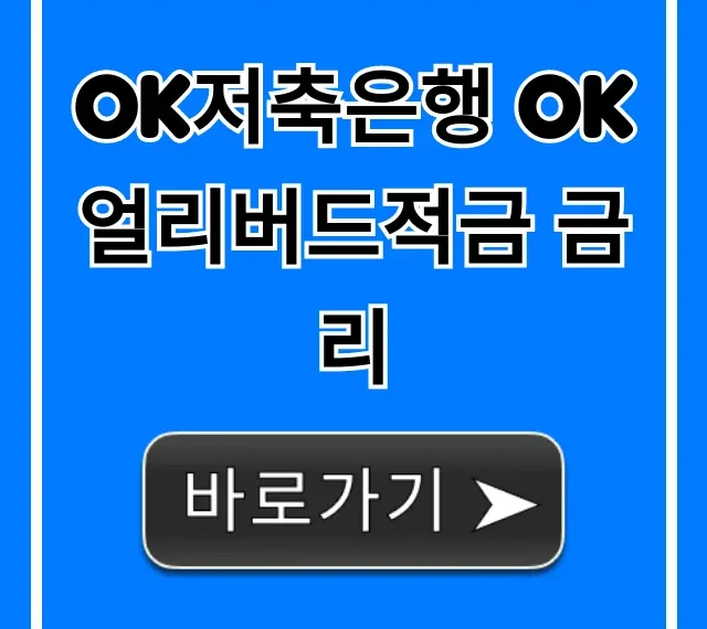 OK저축은행 OK얼리버드적금 금리! 비대면 신청 꿀팁