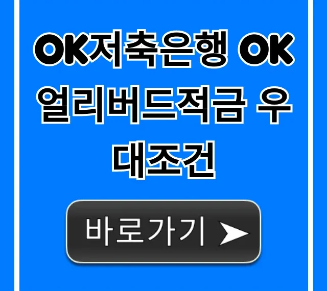 OK저축은행 OK얼리버드적금 우대조건 총정리