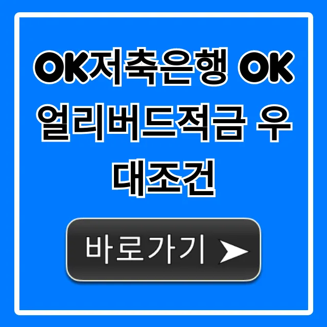 OK저축은행 OK얼리버드적금 우대조건 총정리