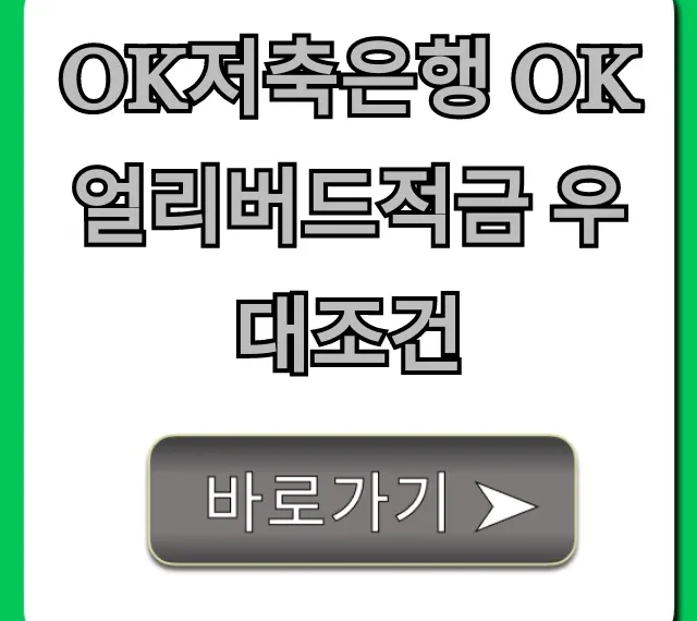 OK저축은행 OK얼리버드적금 우대조건: 최고 금리 꿀팁!