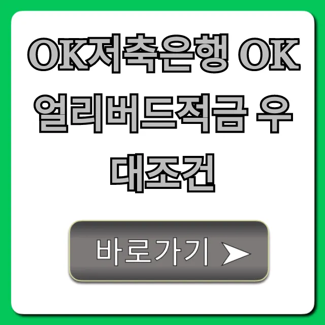 OK저축은행 OK얼리버드적금 우대조건: 최고 금리 꿀팁!