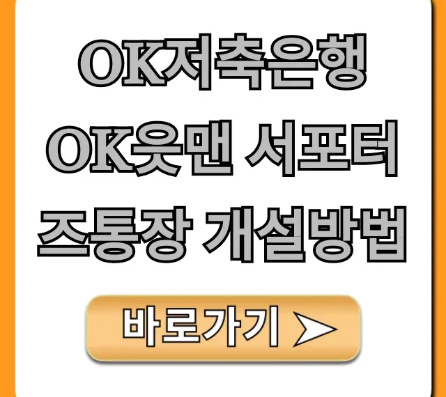 OK저축은행 OK읏맨 서포터즈통장 개설방법 비대면 신청