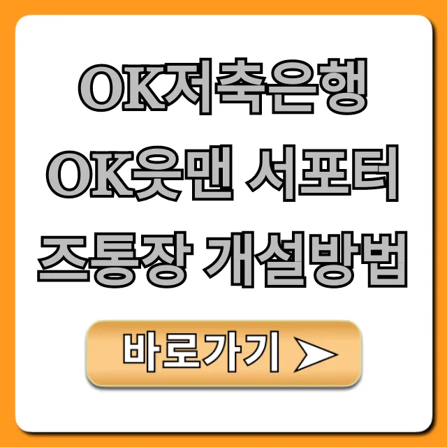 OK저축은행 OK읏맨 서포터즈통장 개설방법 비대면 신청