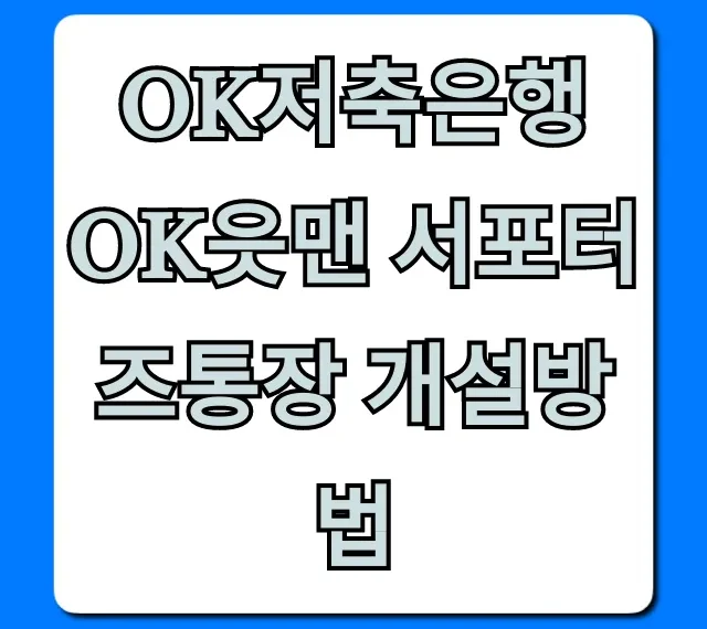 OK저축은행 OK읏맨 서포터즈통장 개설방법: 온라인 완벽 가이드
