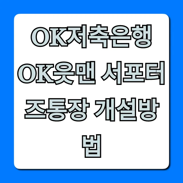 OK저축은행 OK읏맨 서포터즈통장 개설방법: 온라인 완벽 가이드