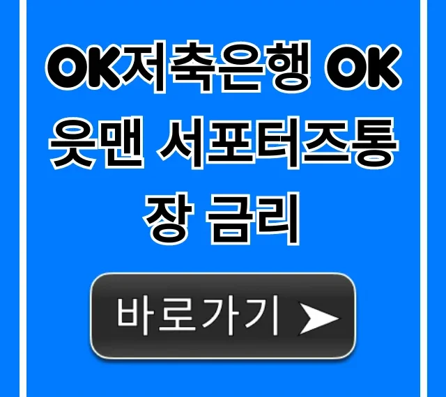OK저축은행 OK읏맨 서포터즈통장 금리 총정리