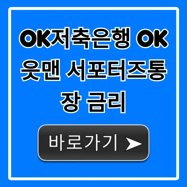 OK저축은행 OK읏맨 서포터즈통장 금리 총정리