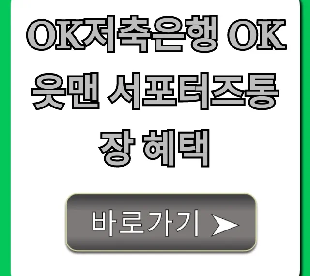OK저축은행 OK읏맨 서포터즈통장 혜택 금리 총정리