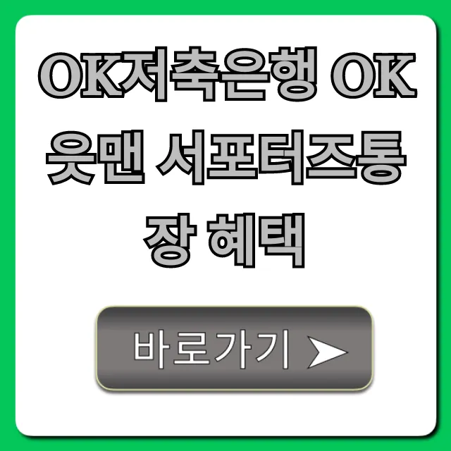 OK저축은행 OK읏맨 서포터즈통장 혜택 금리 총정리