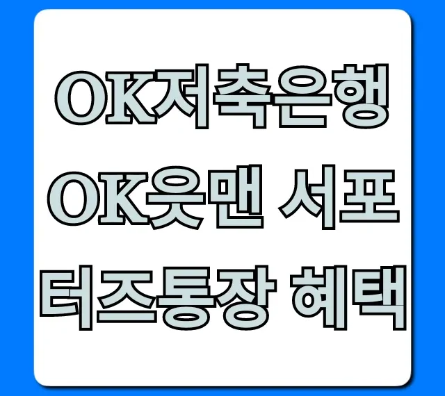 OK저축은행 OK읏맨 서포터즈통장 혜택, 놓치면 후회할 꿀팁!