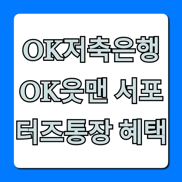 OK저축은행 OK읏맨 서포터즈통장 혜택, 놓치면 후회할 꿀팁!