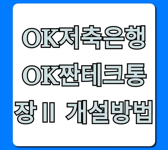 OK저축은행 OK짠테크통장Ⅱ 개설방법 5분 비대면