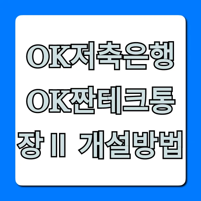 OK저축은행 OK짠테크통장Ⅱ 개설방법 5분 비대면