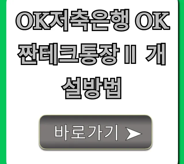OK저축은행 OK짠테크통장Ⅱ 개설방법 완벽 가이드