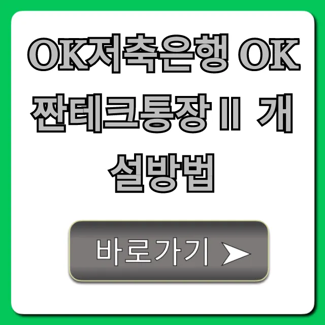 OK저축은행 OK짠테크통장Ⅱ 개설방법 완벽 가이드