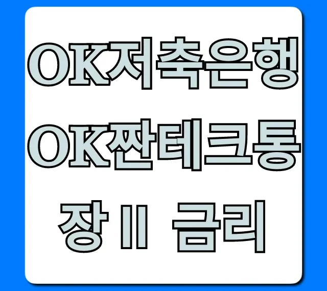 OK저축은행 OK짠테크통장Ⅱ 금리 최고 조건 확인