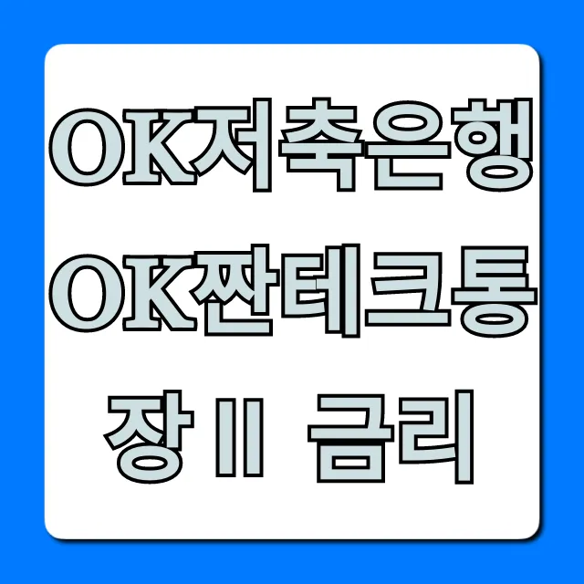 OK저축은행 OK짠테크통장Ⅱ 금리 최고 조건 확인