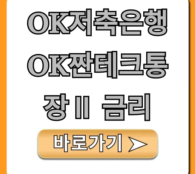 OK저축은행 OK짠테크통장Ⅱ 금리 파킹통장 혜택 총정리