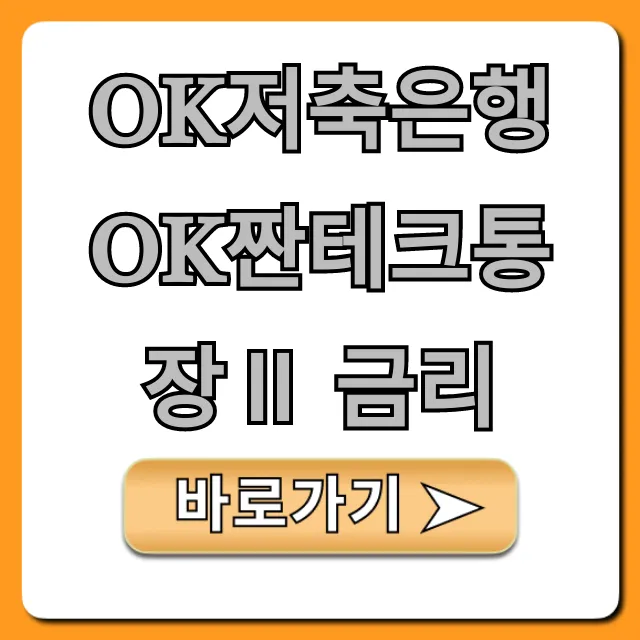 OK저축은행 OK짠테크통장Ⅱ 금리 파킹통장 혜택 총정리